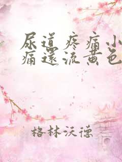尿道疼痛小便刺痛还流黄色的脓