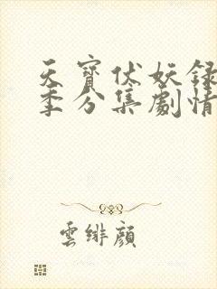 天宝伏妖录第二季分集剧情