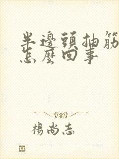 半边头抽筋疼是怎么回事