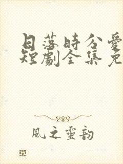 日落时分爱上你短剧全集免费观看