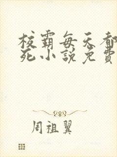 校霸每天都在作死小说免费阅读