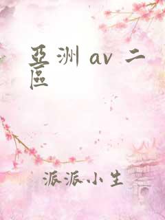 亚洲 av 二区