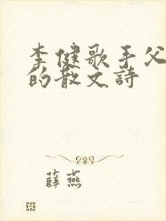李健歌手父亲写的散文诗