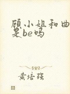 顾小姐和曲小姐是be吗