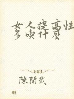 女人提高性欲应多吃什么