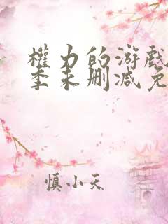 权力的游戏第六季未删减免费观看