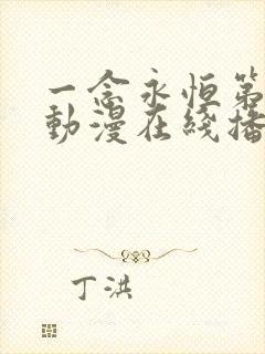 一念永恒第二季动漫在线播放