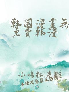 韩国漫画无删减免费韩漫