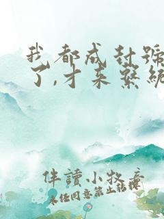 我都成封号斗罗了,才来系统?txt
