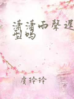潇潇雨声迟有原型吗
