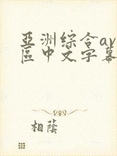 亚洲综合av二区中文字幕