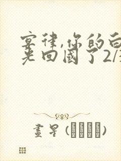 宴律,你的白月光回国了2/3