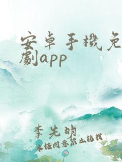 安卓手机免费追剧app