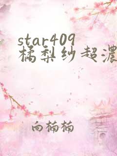star409橘梨纱超浓密在线观看