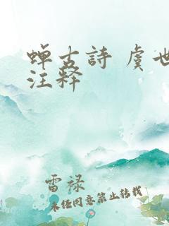 蝉古诗 虞世南注释