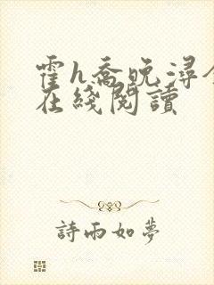 霍h乔晚浔全文在线阅读