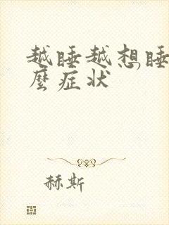 越睡越想睡是什么症状