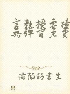 言教授要撞坏了无弹窗免费阅读笔趣阁