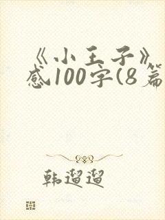 《小王子》读后感100字(8篇)