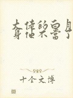 大佬的白月光替身他不当了
