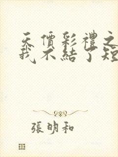 天价彩礼之这婚我不结了短剧