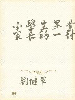 小学生毕业写给家长的一封信