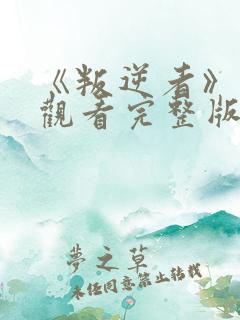 《叛逆者》免费观看完整版在线