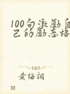 100句激励自己的励志格言