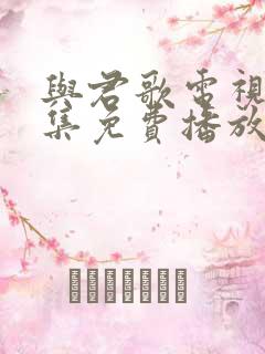 与君歌电视剧全集免费播放
