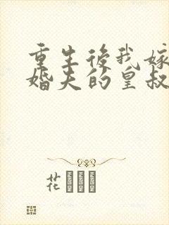重生后我嫁了未婚夫的皇叔 阅读