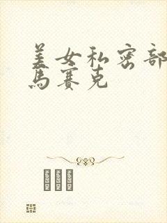 美女私密部位无马赛克