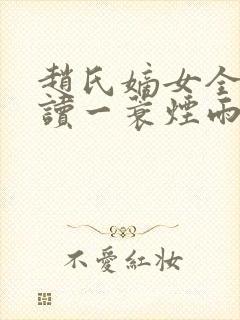 赵氏嫡女全文阅读一蓑烟雨