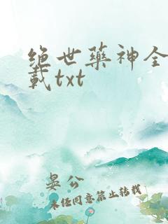绝世药神全本下载txt
