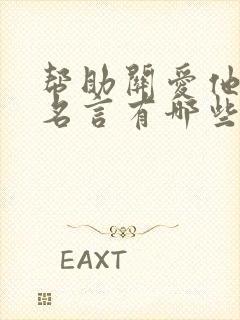 帮助关爱他人的名言有哪些二年级