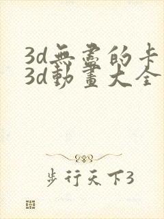 3d无尽的卡通3d动画大全