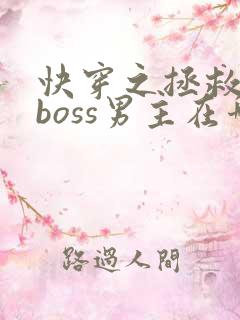 快穿之拯救黑化boss男主在哪里看
