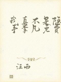 我真不是隐世高手李凡免费阅读