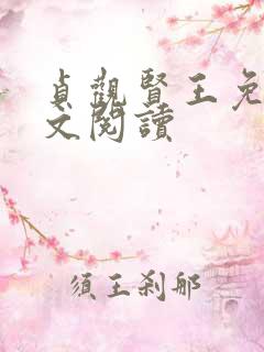 贞观贤王免费全文阅读