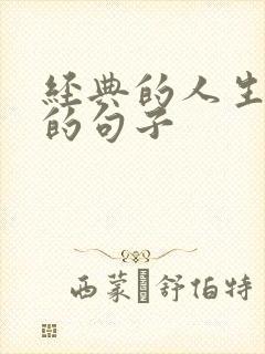 经典的人生哲理的句子