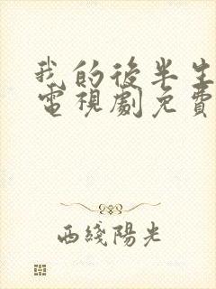我的后半生在线电视剧免费观看