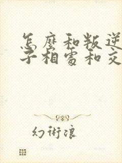 怎么和叛逆期孩子相处和交流呢