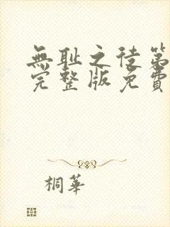 无耻之徒第三季完整版免费观看全集