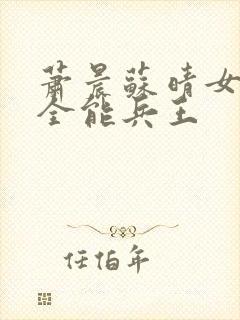 萧晨苏晴女总裁全能兵王