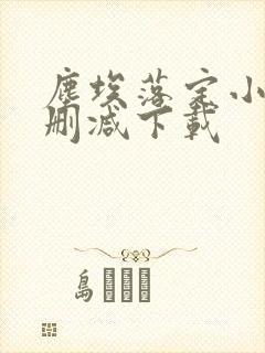 尘埃落定小说无删减下载