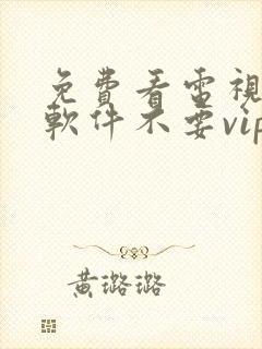 免费看电视剧的软件不要vip