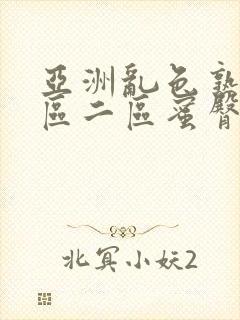 亚洲乱色熟女一区二区蜜臀