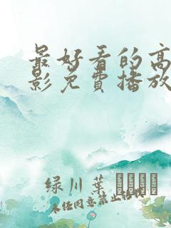 最好看的高清电影免费播放