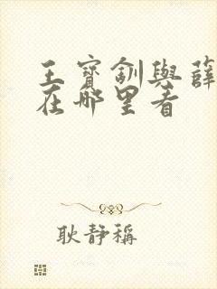 王宝钏与薛平贵在哪里看