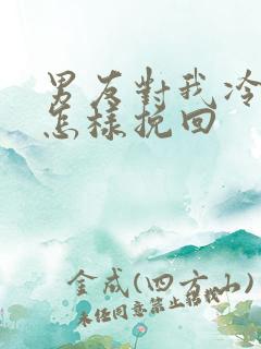 男友对我冷淡我怎样挽回