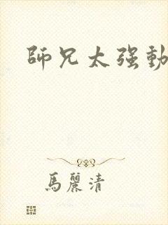 师兄太强动漫